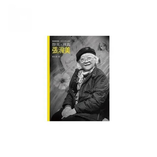 醇美.裸真.張淑美（附DVD）