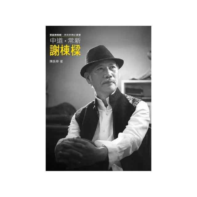 中道．常新．謝棟樑（附DVD）