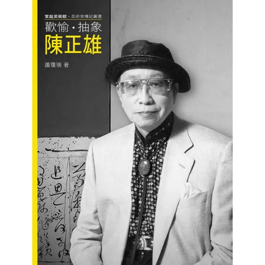 歡愉．抽象．陳正雄（附DVD）