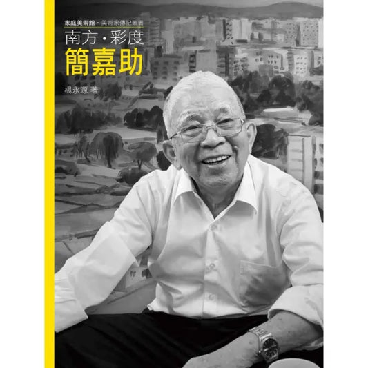 南方．彩度．簡嘉助（附DVD）