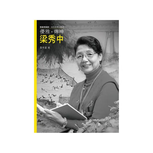優雅．傳神．梁秀中（附DVD）