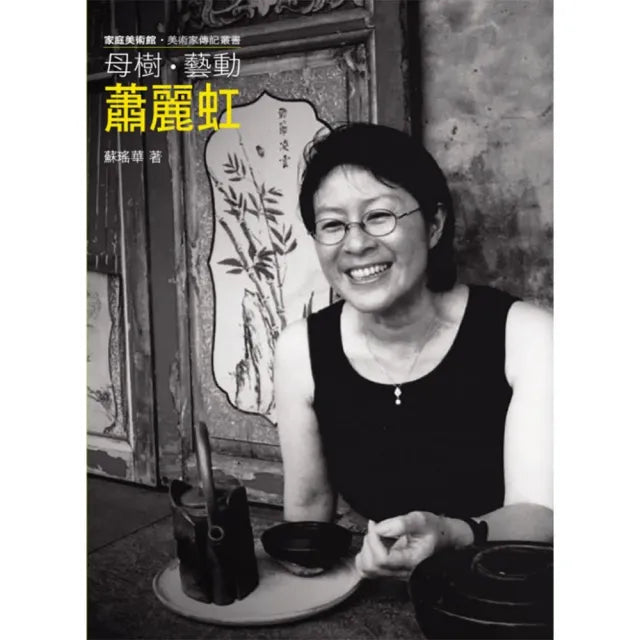 母樹．藝動．蕭麗虹（附DVD）