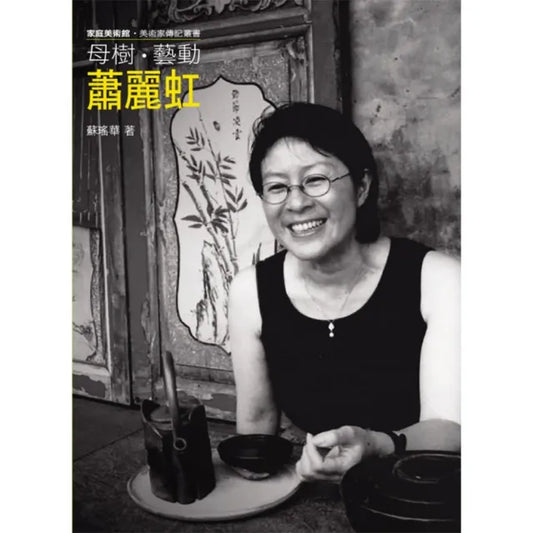 母樹．藝動．蕭麗虹（附DVD）