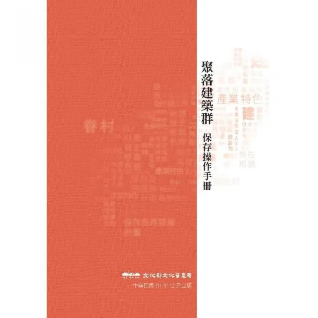 聚落建築群保存操作手冊
