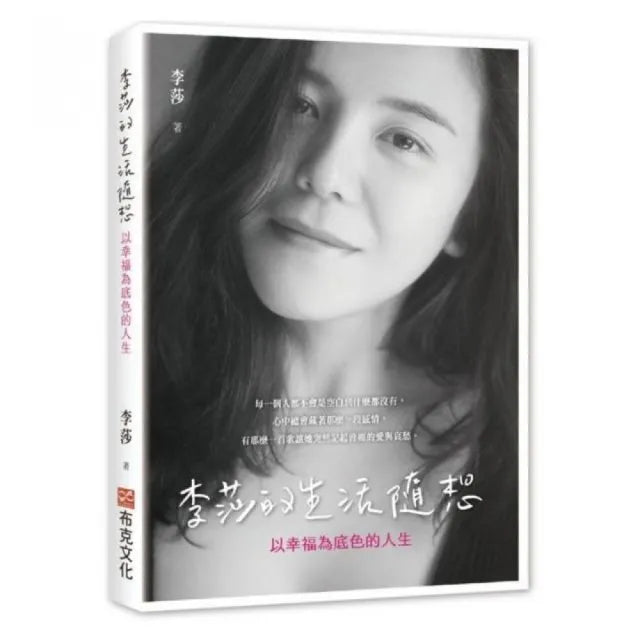 李莎的生活隨想：以幸福為底色的人生