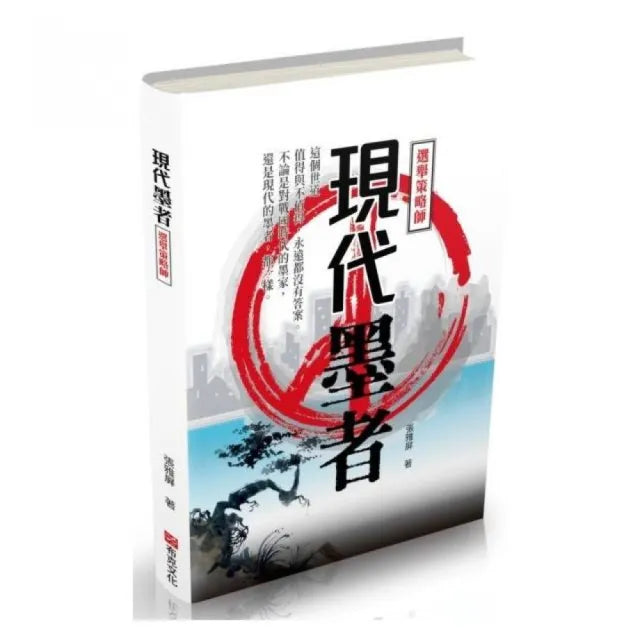 現代墨者——選舉策略師