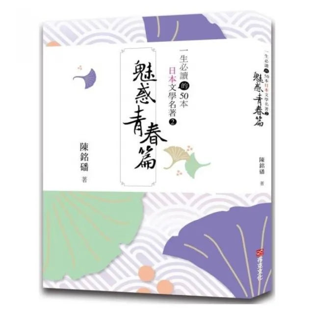 一生必讀的50本日本文學名著2魅惑青春篇