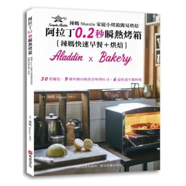 辣媽Shania家庭小烤箱簡易烘焙：阿拉丁秒瞬熱烤箱｛辣媽快速早餐＋烘培｝30款麵包、9種外酥內軟的美味烤