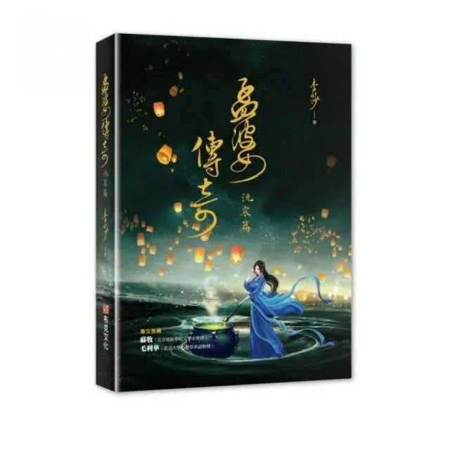 孟婆傳奇：沅宸篇
