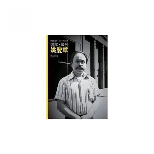 微象.鏡映.姚慶章（附DVD）