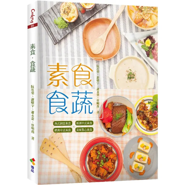 素食 食蔬