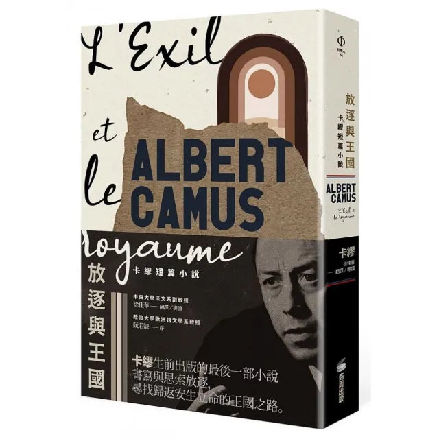 放逐與王國：卡繆短篇小說