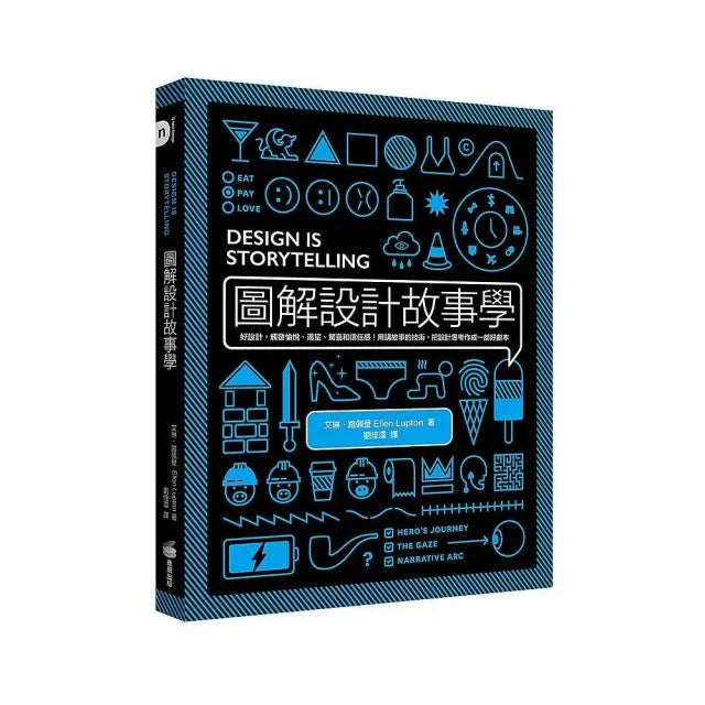 圖解設計故事學：好設計，觸發愉悅、渴望、驚喜和信任感！用講故事的技術，把設計思考作成一部好劇本