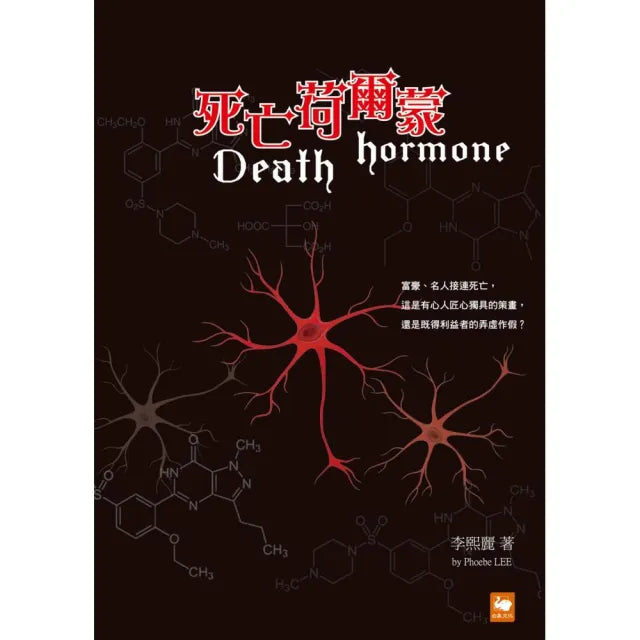 死亡荷爾蒙