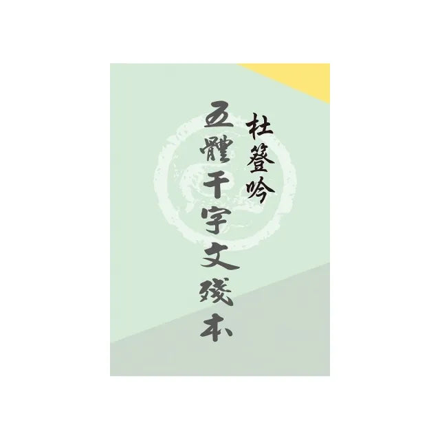 杜簦吟五體千字文殘本