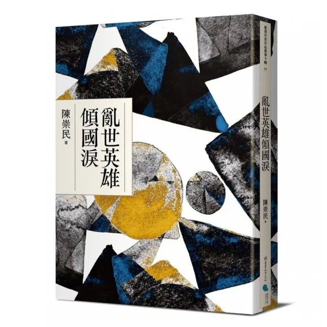 亂世英雄傾國淚