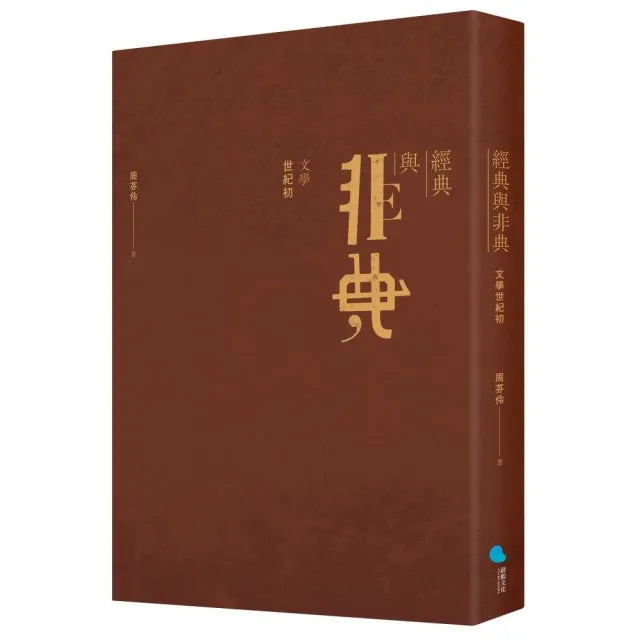 經典與非典：文學世紀初