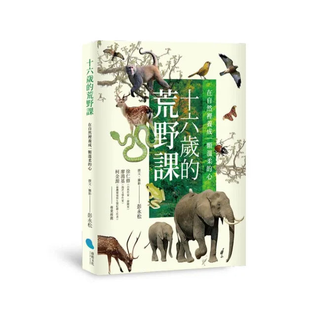 十六歲的荒野課
