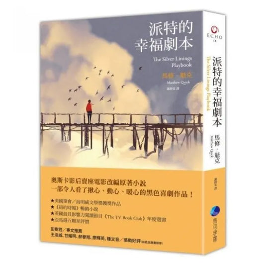 派特的幸福劇本（新版）