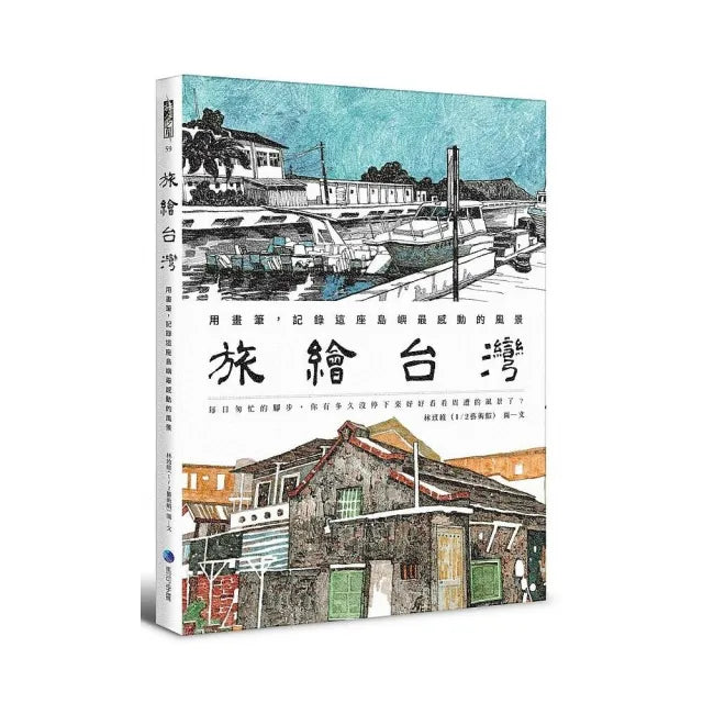 旅繪台灣：用畫筆，記錄這座島嶼最感動的風景