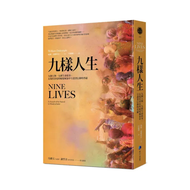 九樣人生（2021年新版）：九個人物，九種生命故事，在現代印度的蛻變風暴中守護著信仰的尊嚴