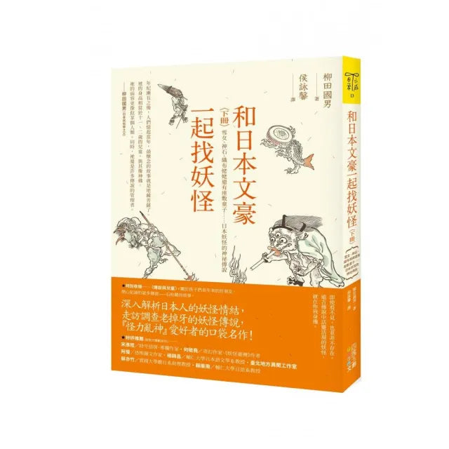 和日本文豪一起找妖怪（下冊）：雪女、神石、織布姥姥還有座敷童子……日本妖怪的神祕傳說