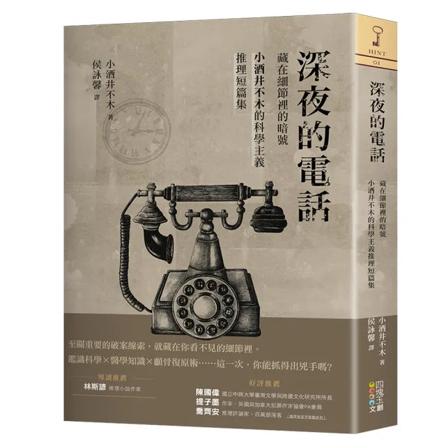 深夜的電話：藏在細節裡的暗號，小酒井不木的科學主義推理短篇集