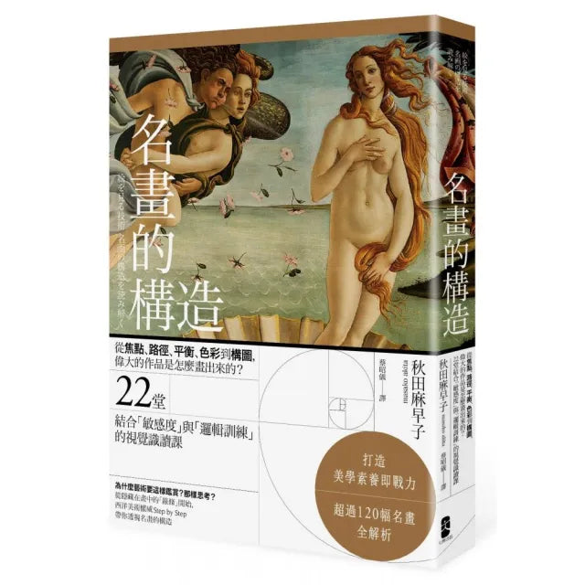名畫的構造：焦點、路徑、平衡、色彩到構圖 22堂結合「敏感度」與「邏輯訓練」的視覺識讀課