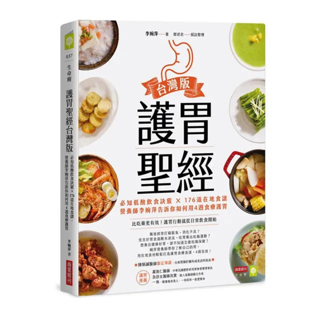 護胃聖經台灣版：必知低酸飲食訣竅×176道在地食譜 營養師李婉萍告訴你如何用4週食療護胃