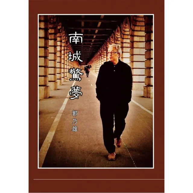 南城驚夢