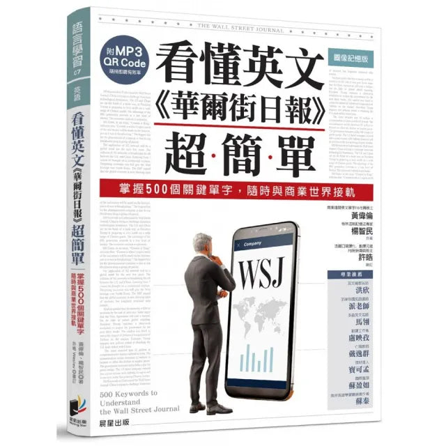看懂英文《華爾街日報》超簡單：掌握500個關鍵單字 隨時與商業世界接軌（附MP3 QR Code）