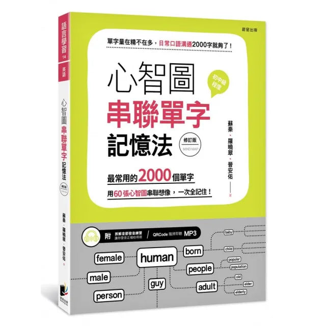 心智圖串聯單字記憶法（修訂版）：最常用的2000個單字，用60張心智圖串聯想像，一次全記住！