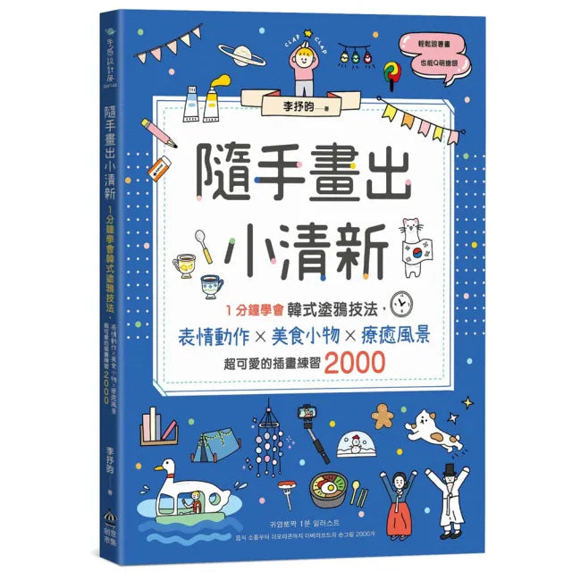 隨手畫出小清新：1分鐘學會韓式塗鴉技法，表情動作X美食小物X療癒風景，超可愛的插畫練習2000