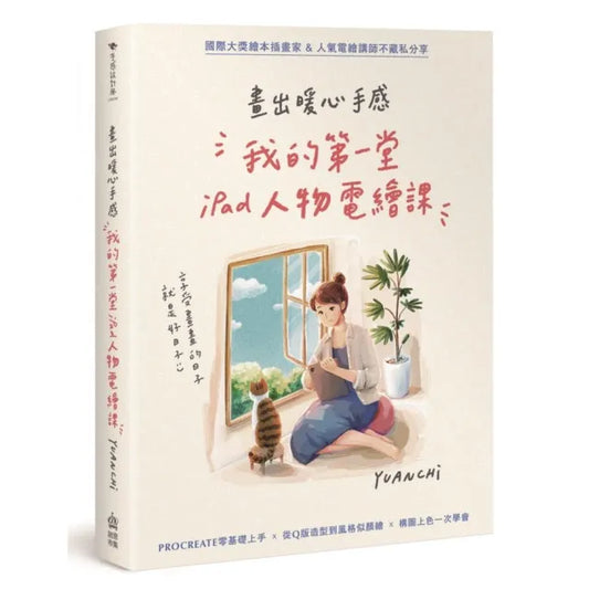 畫出暖心手感：我的第一堂iPad電繪課