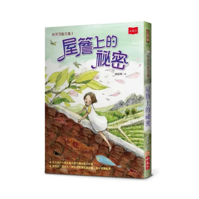 林芳萍散文集1：屋簷上的祕密（2020年新版）