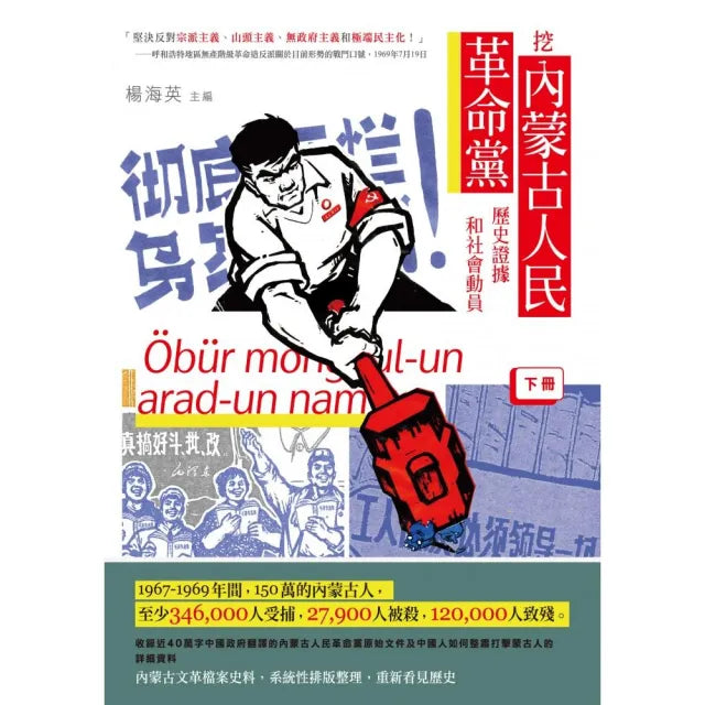 挖內蒙古人民革命黨歷史證據和社會動員（下冊）
