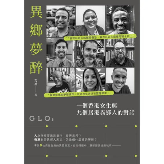 異鄉夢醉――一個香港女生與九個居港異鄉人的對話