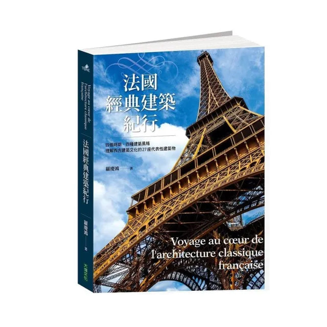 法國經典建築紀行