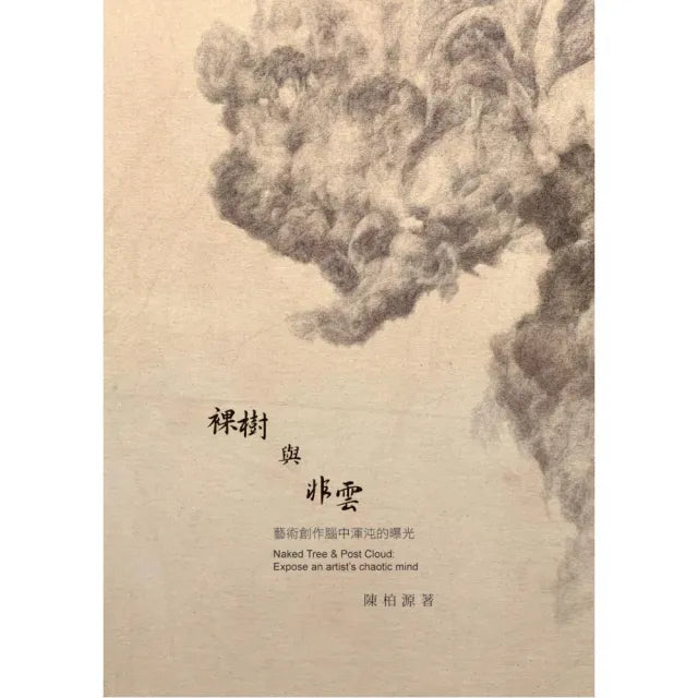 裸樹與非雲：藝術創作腦中渾沌的曝光