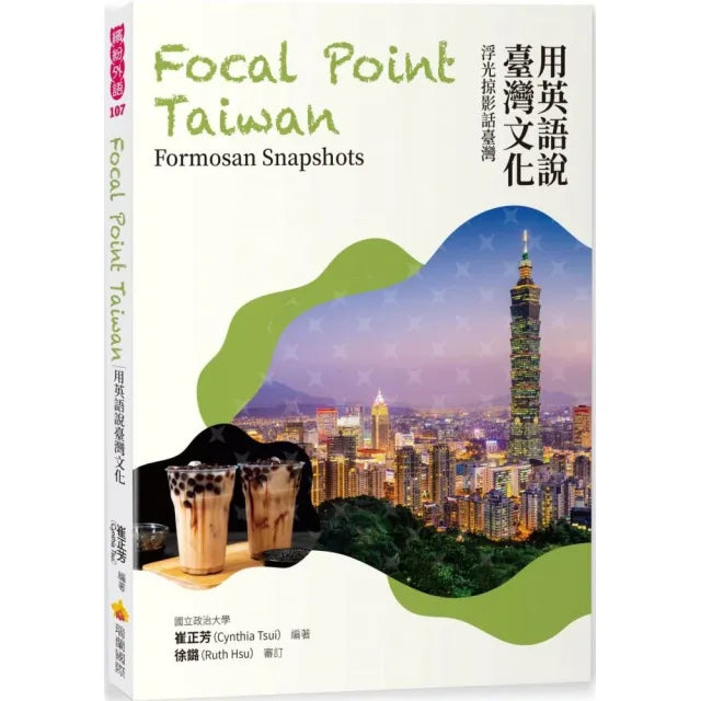 用英語說臺灣文化：浮光掠影話臺灣