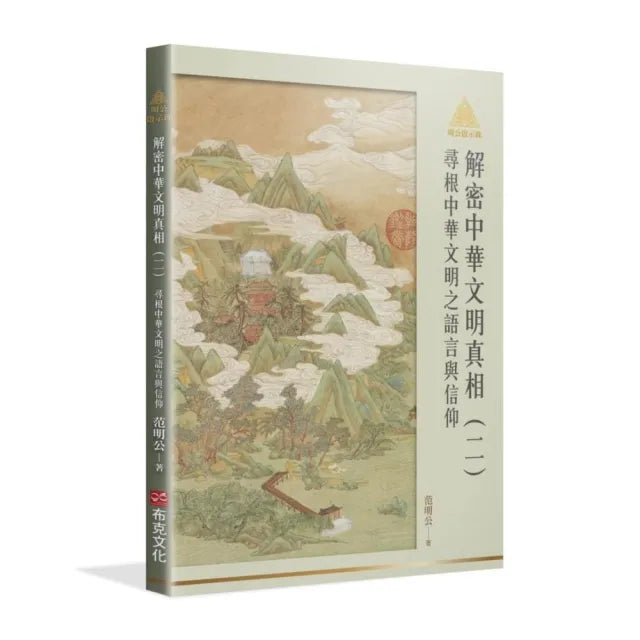 明公啟示錄解密中華文明真相（二）：尋根中華文明之語言與信仰