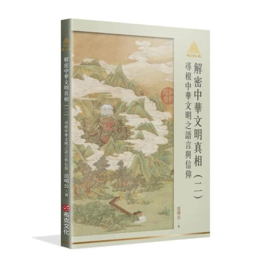 明公啟示錄解密中華文明真相（二）：尋根中華文明之語言與信仰