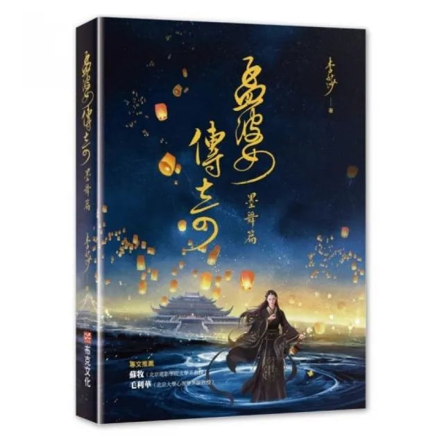 孟婆傳奇：墨舞篇