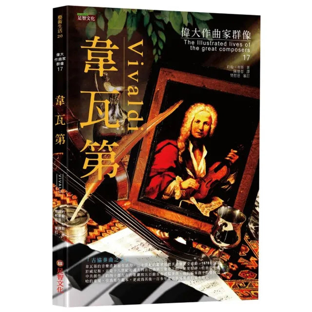 偉大作曲家群像-韋瓦第