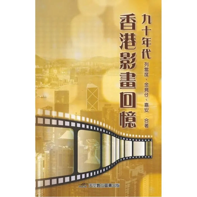 九十年代香港影畫回憶