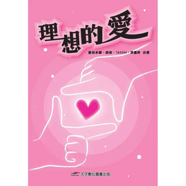 理想的愛