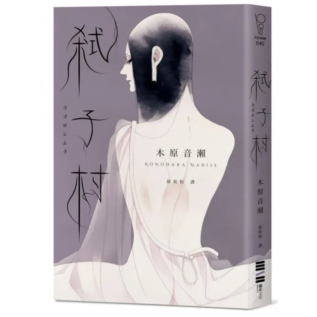 弒子村（台灣版獨家： 木原音瀨印刷簽名扉頁）