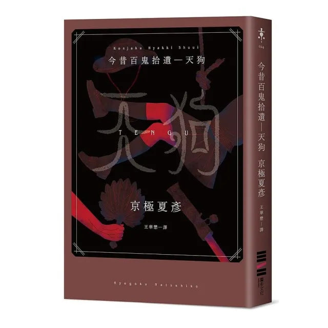 今昔百鬼拾遺―天狗