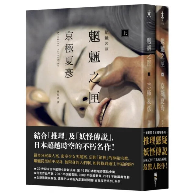 魍魎之匣【經典回歸版套書】