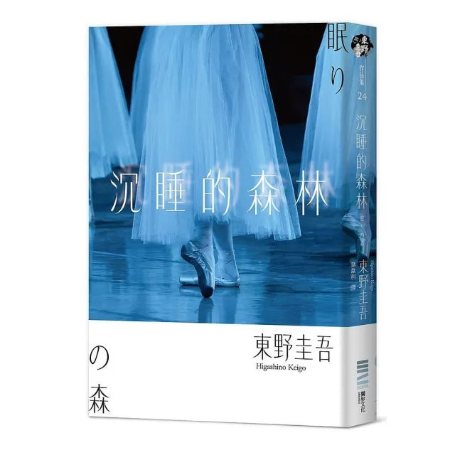 沉睡的森林（經典回歸版）